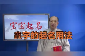 宝宝起名字库，鑫字的起名用法，鑫字的取名创意设计#张述任视频封面