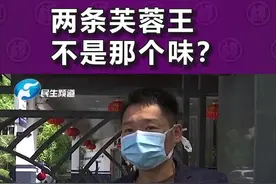 男子购买两条芙蓉王感觉口感不对，烟草局工作人员现场查验