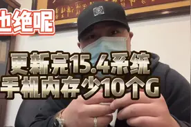 #热门 15.4系统更新完以后，储存空间少了10个G？#一鸣智能科技视频封面