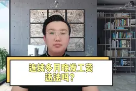 连续多月晚发工资，违法吗？#每天跟我涨知识 #内容过于真实视频封面