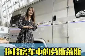 拖挂房车中的劳斯莱斯，是有点不一样哦#房车来了 #拖挂房车 #汽车人共创计划 @抖音汽车视频封面