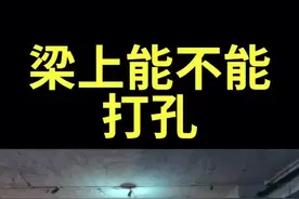 楼上的人家装修，梁上打孔碰到主筋，被楼下要求恢复原样，不得已请了在设计院的舅舅出面，最后还是要植筋恢复。