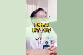 #门诊日常  意外怀孕，打掉之后居然胖了十多斤！童主任这样解释…..#减肥 #抖医医生视频封面