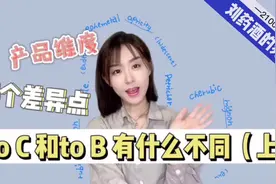 toB和toC有什么不同？——五方面讲清楚产品维度的差异视频封面