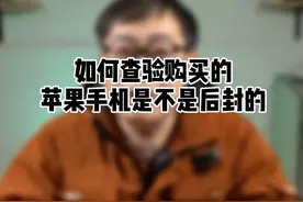 苹果如何鉴别后封机#科技创梦视频封面
