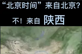 “#北京时间 ”其实是一个定义，它是我国首都北京所在的东八区的区时，是通用时间#涨知识