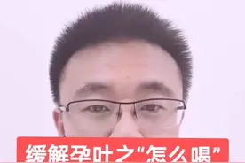 缓解孕吐系列之“怎么喝”#医学科普视频封面