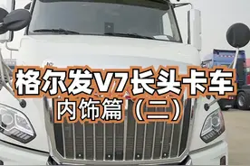 #卡车司机 格尔发V7长头卡车内饰讲解来了，这舒适性，真不是平头车能比的！#卡车 #长头卡车视频封面