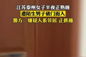 #江苏泰州女子半夜正熟睡遭陌生男破门而入 警方：嫌疑人系邻居 正抓捕视频封面