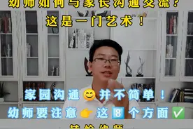 #家园共育 幼师在与家长沟通时😊要注意👉这8个方面的问题！视频封面