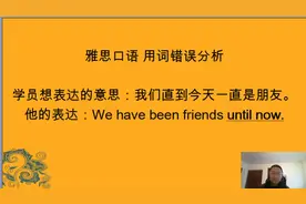 你的会用until 吗？#雅思口语 #雅思