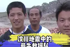 独家珍贵画面：他们被称“史上最牛救援队”，14年前汶川地震发生后，10位山东农民4天3夜开三轮赴灾区支援 #山东dou知道 视频封面