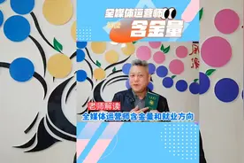#全媒体运营师 全媒体运营师含金量有多高？未来就业方向是什么？视频封面
