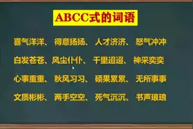 ABCC式的词语#语文知识