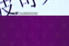 纹眼线时感到一阵刺痛，不得已只喊叫停，医院检查结果令她后悔不已视频封面