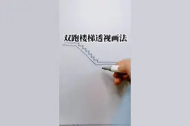 #零基础教程 双跑楼梯二点透视画法#设计手绘 #立体画 
