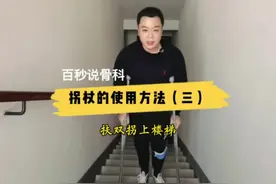 扶双拐上楼梯，健侧先上。下楼梯，患侧先下。#骨科医生 #骨折康复 #双拐哥 #视频封面