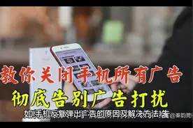 手机频繁弹出广告的原因及解决方法#科普一下 #传递正能量视频封面