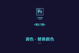 ps基础教程- 第68期 - 调色-替换颜色#ps技能 #初学ps #ps小技巧 #ps修图 #教程 #ps基础 #ps教学 #ps教程 #学好ps #p图