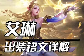 玩艾琳总被秒？输出还刮痧？这套出装你一定要知道！#夜皇后buff #艾琳视频封面