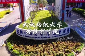 「武汉纺织大学外经贸学院」这是藏龙岛大学城中最低调的一所高校视频封面