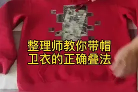 带帽卫衣的正确叠法来啦！！！学它，就学它冬季超级实用！#叠衣服 #整理衣物 #收纳整理 #快速叠衣