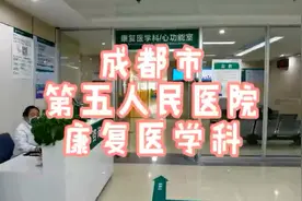 成都市第五人民医院康复科，有多少惊喜是你没有来发现的视频封面