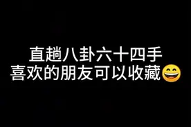八卦六十四手属于形意加八卦，我个人认为实用性很强，与大家分享#传统武术 #何为武 #八卦掌视频封面