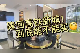隆回高铁新城到底能不能买呢？ #新城越策越美好##乾道北宸府视频封面