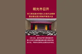 张秀山在学习贯彻滁州市第七次党代会精神暨创建全国文明城市推进大会上强调：以滁州市党代会精神为指引 聚焦聚力  坚决打赢争创全国文明城市开局之战#文明创建 视频封面