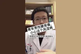 青年男性腰背痛，小心这个风湿病视频封面