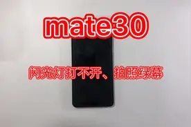 华为mate30 闪光灯打不开、拍照绿幕#mate30 #华为手机维修视频封面