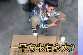 #一平方米有多大#三年级数学 #居家学习的日子视频封面