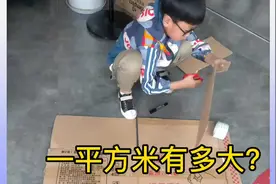 #一平方米有多大#三年级数学 #居家学习的日子视频封面