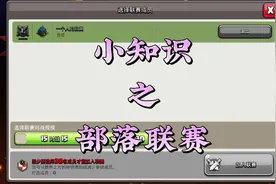 你们知道什么是部落联赛定级吗？#部落冲突李世民