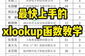 还有人不会用xlookup函数来匹配数据？那你肯定会在职场上踩不少坑！！快和我学起来吧！#wps表格教学 #wps实用办公技巧 #excel小技巧 视频封面
