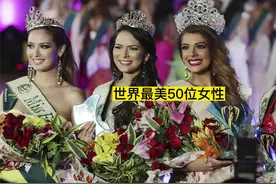被世界公认的最美五十位女神#世界之最 #美女视频封面