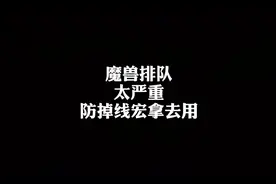 最近排队太郁闷，希望这个防掉线的宏能帮你们缓解一下#魔兽世界视频封面