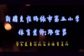 新疆克拉玛依市第五小学体育老师邓宝君#学生喜欢的活力体育老师视频封面