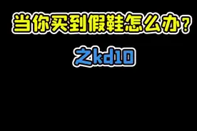 当你买到假鞋怎么办？#kd10#假鞋#球鞋修复 #球鞋洗护 #哎呦喂你鞋真好看