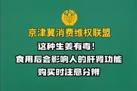 选购生姜时要注意！食用这种毒生姜会影响人的肝肾功能#政媒原创作者联盟 #姜 #毒生姜 #健康 #食品安全 @抖音短视频 视频封面