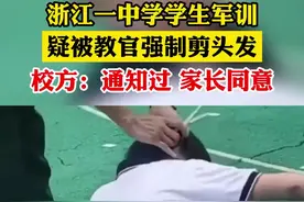 浙江一中学学生军训，疑被教官强制剪头发