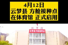 云梦体育馆接种点启用了。#湖北孝感云梦视频封面