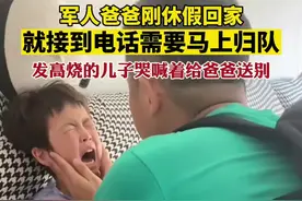军人爸爸刚休假回家，就接到电话需要马上归队，发高烧的儿子困喊着给爸爸送别视频封面