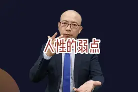 这20条人性的弱点，你可能连10条都不敢面对！#人性的弱点 #社交视频封面