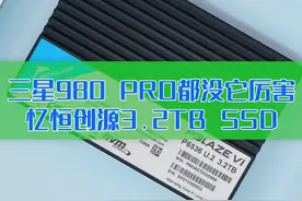 听说三星980 PRO都没它厉害！忆恒创源3.2TB SSD开箱视频封面