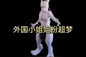 实拍外国小姐姐扮 #超梦 ，人偶服很精致传神#皮卡丘 #宠物小精灵视频封面