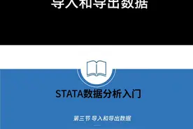stata软件数据分析 导入和导出数据#干货 #考研 #毕业论文 #stata #教程 #结构方程模型 