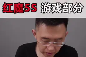 红魔5S游戏部分#红魔5s #科技美学视频封面