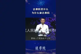 先向大家介绍下，阿里巴巴达摩院是做什么的？  #DOU上热门 #dou出新知视频封面